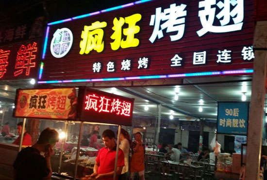 宽甸bt烤翅店